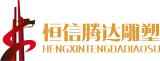 北京恒信腾达雕塑logo